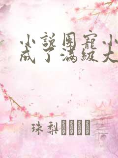 小说团宠小可爱成了满级大佬