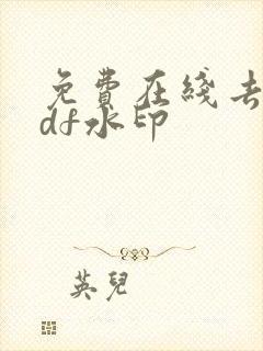 免费在线去除pdf水印