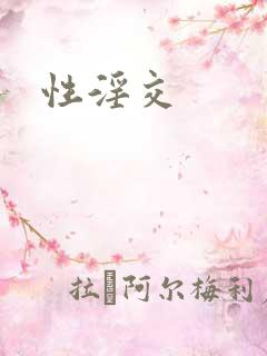 性淫交