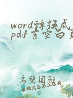word转换成pdf有空白页怎么办