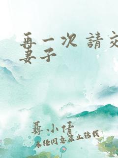 再一次 请交换妻子