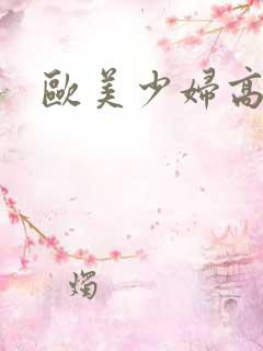 欧美少妇高清