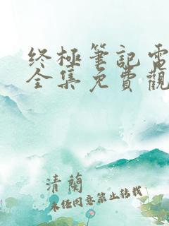 终极笔记电视剧全集免费观看高清