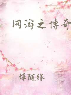 网游之传奇神话