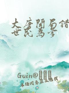 大唐开局错认李世民为爹
