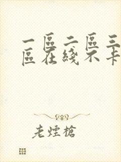 一区二区三区四区在线不卡视频