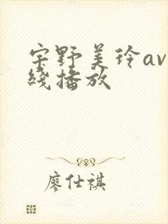 宇野美玲av在线播放