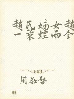 赵氏嫡女赵姝玉一蓑烟雨全文小说