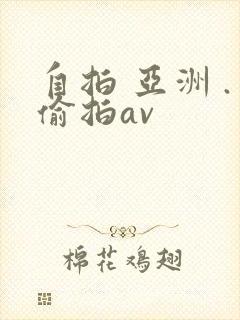 自拍 亚洲 .偷拍av