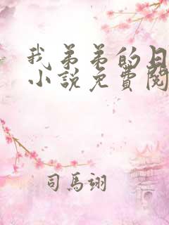 我弟弟的日记本小说免费阅读全文