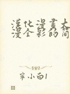 汉化漫画大全日漫全彩的简介