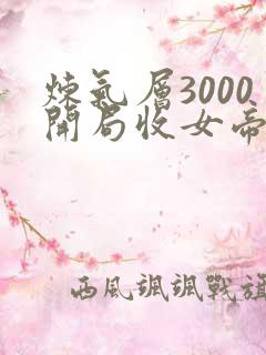 炼气层3000开局收女帝为徒短剧
