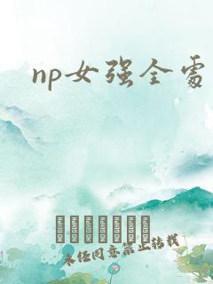 np女强全处文