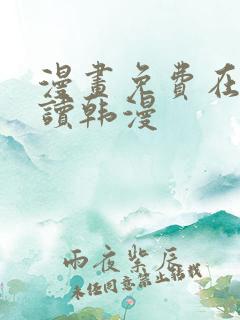 漫画免费在线阅读韩漫