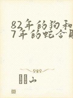 82年的狗和77年的蛇合财吗
