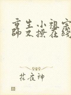 重生小祖宗她又帅又撩在线阅读