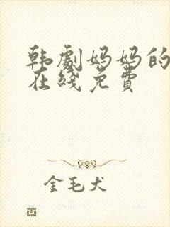韩剧妈妈的朋友在线免费