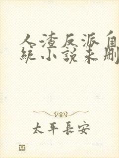 人渣反派自救系统小说未删减版下