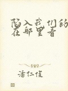 陷入我们的热恋在哪里看