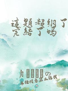 这题超纲了漫画完结了吗