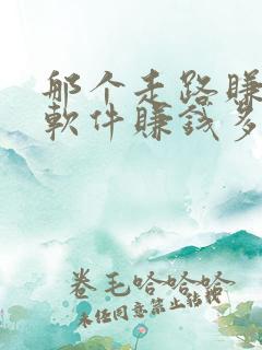 那个走路赚钱的软件赚钱多