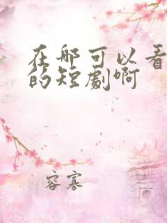 在哪可以看免费的短剧啊