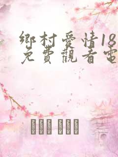 乡村爱情18部免费观看电视剧全集