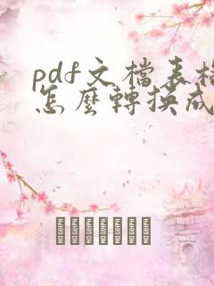 pdf文档表格怎么转换成word格式