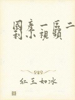国产一区二区福利小视频