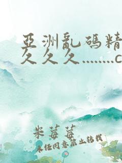 亚洲乱码精品久久久久........com