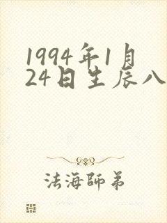 1994年1月24日生辰八字