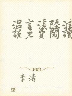 温言溪陆淮止小说免费阅读