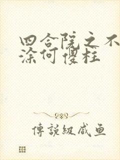 四合院之不再糊涂何傻柱