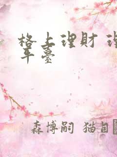 格上理财 理财平台