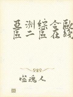 亚洲综合欧美一区二区在线