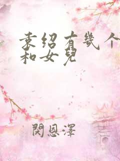 袁绍有几个儿子和女儿