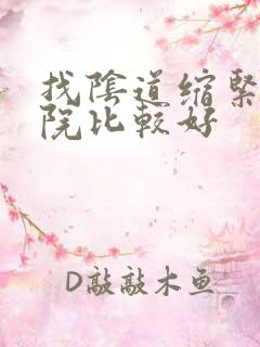 找阴道缩紧术医院比较好