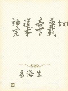 神道帝尊txt完本下载