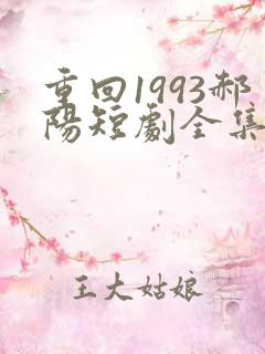 重回1993郝阳短剧全集免费