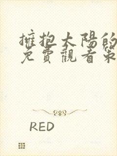 拥抱太阳的月亮免费观看策驰影院