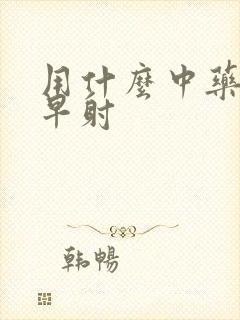 用什么中药能治早射