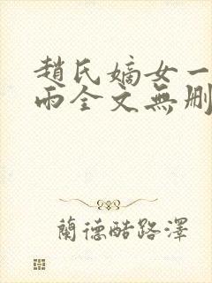 赵氏嫡女一蓑烟雨全文无删减
