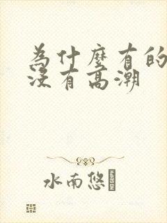为什么有的女生没有高潮