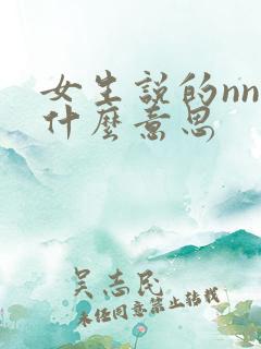 女生说的nn是什么意思