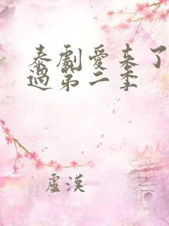 泰剧爱来了别错过第二季