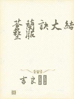 苍兰诀大结局完整版