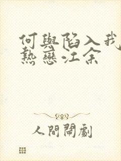 何与陷入我们的热恋江余