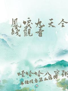 凤唳九天全集在线观看