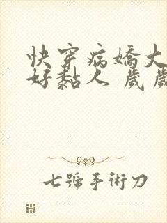 快穿病娇大佬他好黏人 岁岁儿