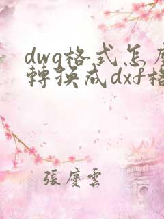 dwg格式怎么转换成dxf格式